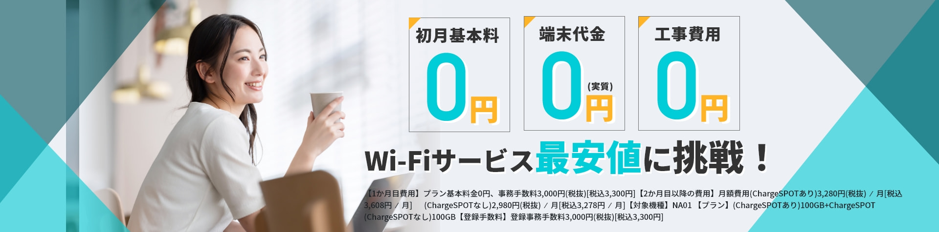 初月基本料0円、端末代金実質0円、工事費用0円!wi-fiサービス最安値に挑戦！