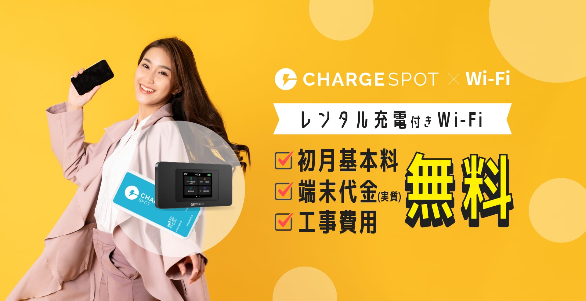 CHARGESPOTxWiFiレンタル充電付きWi-Fi!初月基本料・端末代金(実質)・工事費無料!