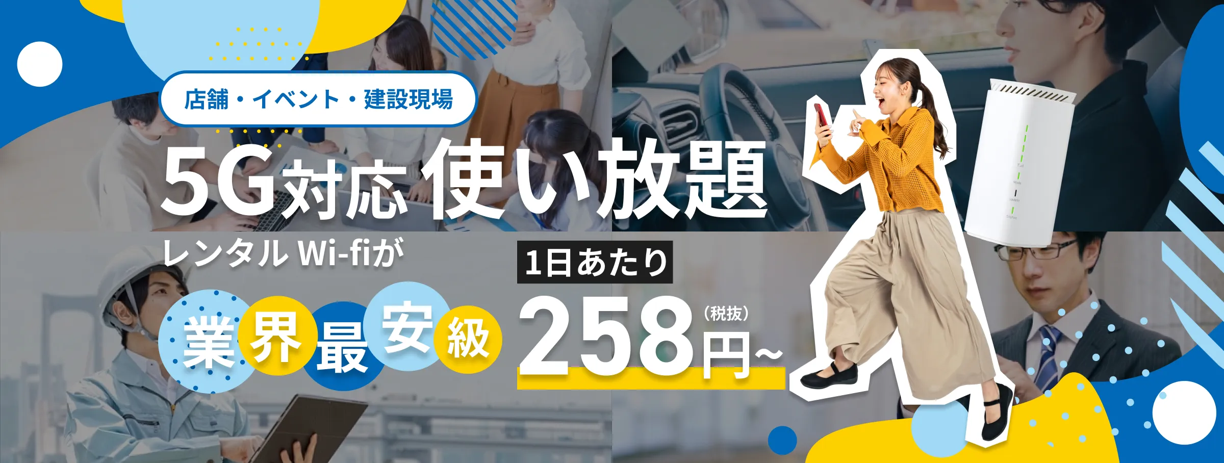 店舗・イベント・建設現場に！5G対応使い放題！レンタルWi-Fiが業界最安級1日あたり500円(税抜)