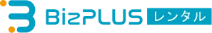 BizPLUSレンタル